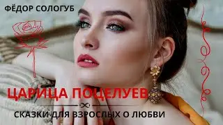 ЦАРИЦА ПОЦЕЛУЕВ. ФЁДОР СОЛОГУБ Слушаем сказки для взрослых о любви