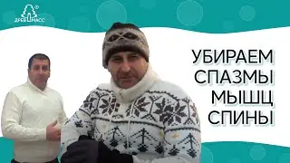 Зажимы в спине. Как снять спазм мышц спины без лекарств? Кинезиолог про массажер для спины Древмасс