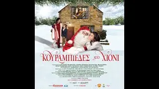 ΚΟΥΡΑΜΠΙΕΔΕΣ ΑΠΟ ΧΙΟΝΙ - trailer