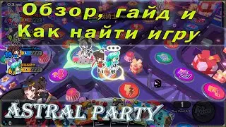 Обзор мего хайповой и популярной игры - Astral party! Как найти игру или комнату, да и просто гайд.