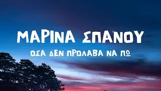 Μαρίνα Σπανού - Όσα Δεν Πρόλαβα Να Πω (Lyrics / Στίχοι)