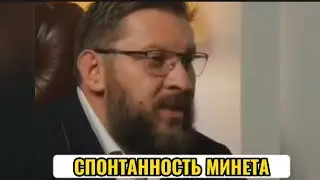 СПОНТАННОСТЬ МИНЕТА