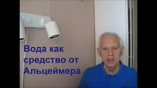 Вода как средство от Альцгеймера и других болезней/Water as cure for Alzheimer's and other diseases