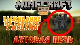 Выживание на сервере с модами / Дуговая печь мод Immersive Engineering (как построить дуговую печь)