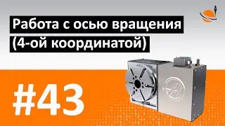 ОСНОВЫ ЧПУ - #43 - ОСЬ ВРАЩЕНИЯ (4-АЯ КООРДИНАТА) / Программирование обработки на станках с ЧПУ