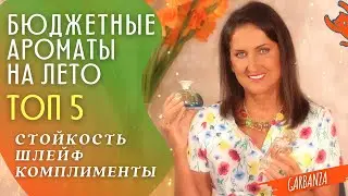 Бюджетные ароматы на лето Топ 5