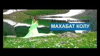 Айчурок Иманалиева Махабат колу Жаны клип 2017