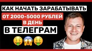 Как начать зарабатывать онлайн в телеграм от 2000-5000 РУБЛЕЙ В ДЕНЬ 🤑