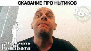 СКАЗАНИЕ ПРО НЫТИКОВ