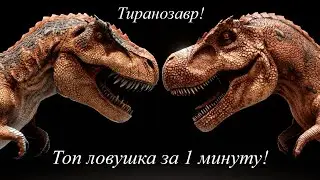САМАЯ ПРОСТАЯ И ДЕШЕВАЯ ЛОВУШКА ДЛЯ ТИРАНОЗАВРА!