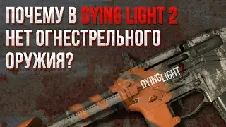 Почему в Dying Light 2 нет огнестрельного оружия?