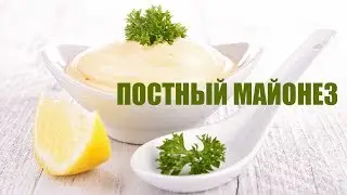 ПОСТНЫЙ МАЙОНЕЗ ✔ БЕЗ ЯИЦ !!!