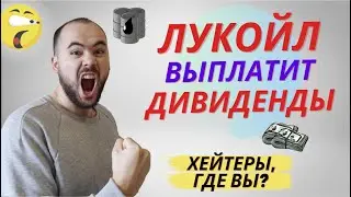 Лукойл объявил дивиденды. Что делать с акциями?