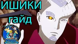 ИШИКИ ГАЙД/Naruto Storm Connections/Isshiki