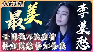 神雕P2：最美的李莫愁，世间从不缺痴情，恰如莫愁恰如你我 #影视解说 #武侠
