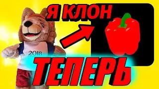 ТЕПЕРЬ Я КЛОН МАРАЗМА