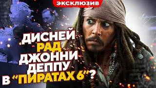 EXCLUSIVE! ТЕРРИ РОССИО ГОТОВ ВЕРНУТЬ ДЖОННИ ДЕППА В ПИРАТЫ КАРИБСКОГО МОРЯ! // JOHNNY DEPP`S FILES