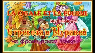 La Cigale et la Fourmi. Мультфильм Стрекоза и Муравей на французском языке.