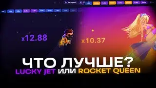 ПРОВЕРИЛ LUCKY JET и ROCKET QUEEN, ЧТО ЛУЧШЕ!? | ЛАКИ ДЖЕТ СТРАТЕГИЯ | РОКЕТ КВИН