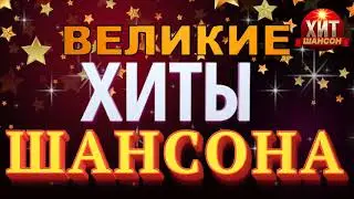 Великие Хиты Шансона