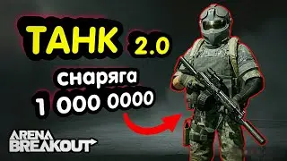 Тактика - Лучшая Топ Броня (ТАНК) → Арена Брейкаут, Arena Breakout,  Мобильный Тарков