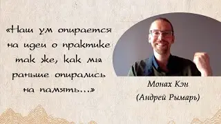 Лекция «Дзен и реализация. О чём мы сидим?» Андрей Рымарь