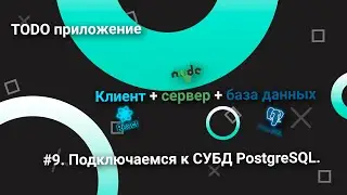 Todo приложение/клиент+сервер+база данных/#9. Подключаемся к СУБД PostgreSQL.