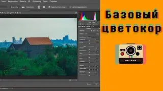 Базовая цветокоррекция в фотошопе. 3 параметра цветокора. 📷Photoshop урок.