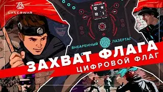 Захват флага | Сценарий для лазертага с цифровым флагом