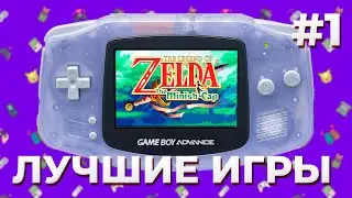 Библиотека Gameboy Advance #1 // Лучшие игры на GBA