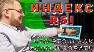 Индекс относительной силы - RSI. Стоит ли использовать трейдеру. Плюсы и минусы