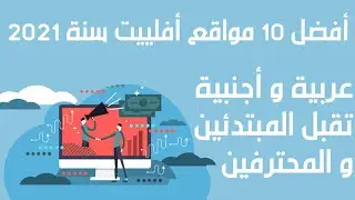 التسويق بالعمولة : افضل 5 مواقع افلييت سنة 2022