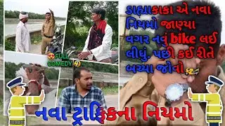 નવા નિયમો જાણ્યા વગર ડાહ્યાકાકા લાયા bike પછી જોવો ?🏍️ || Traffic police comedy video || 2DAYCOMEDY