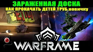 💥WARFRAME: Зараженная доска спинотряс и прокачка детей труб для новичка! 🍀🤷‍♂️