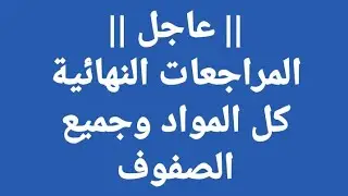 عاجل | المراجعات النهائية pdf كل المواد وجميع الصفوف | ابتدائي ، اعدادي ، ثانوي