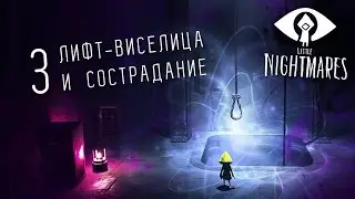 Девушка играет в Little Nightmares 03: Лифт-виселица и сострадание