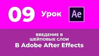 Базовый Курс Adobe After Effects. Введение в  шейповые слои. Урок №9