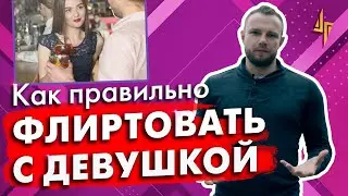 Как правильно флиртовать с девушкой