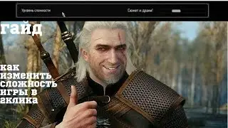 «Ведьмак 3: Дикая Охота» как изменить уровень сложности в Ведьмак 3