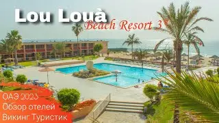 Обзор отеля Lou Louà Beach Resort 3*, отдых в Арабских Эмиратах,  Шарджа 2023 / Викинг Туристик