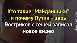 Востриков рассказал, кто такие 