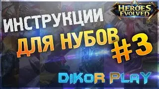 Heroes Evolved - Инструкции для Нубов (Часть 3)