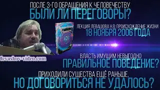 Были ли переговоры после 3-го обращения к Человечеству, приходили существа, невыгодно (Левашов Н.В.)