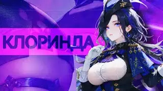 видео про Клоринду (Беннет из Genshin Impact)