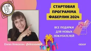 🚀СТАРТОВАЯ ПРОГРАММА ФАБЕРЛИК РОССИЯ 🎁ПОДАРКИ ДЛЯ НОВЫХ ПОКУПАТЕЛЕЙ FABERLIC ONLINE