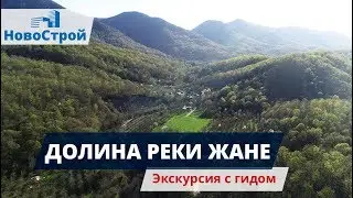 Долина реки Жане || Экскурсия с гидом || Отдых в Геленджике: наши выходные