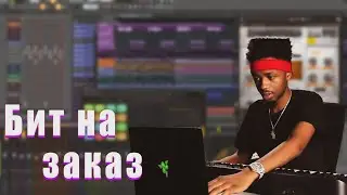 КАК Я ДЕЛАЛ БИТ НА ЗАКАЗ В FL STUDIO