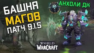 Башня Магов Анхоли ДК Прохождение | Mage Tower Unholy DK POV | World Of Warcraft Shadowlands 9.1.5