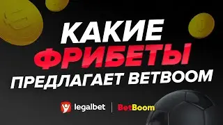 Какие фрибеты предлагает BetBoom?