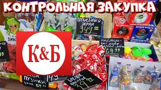 КОНТРОЛЬНАЯ ЗАКУПКА ИГРУШЕК В КРАСНОЕ БЕЛОЕ / ИГРУШКИ В КБ